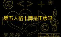 第五人格卡牌是正版吗 第五人格是抽卡游戏吗