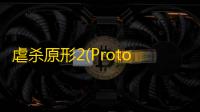虐杀原形2(Prototype 2) 完美整合版