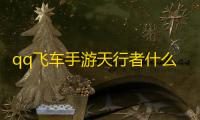 qq飞车手游天行者什么时候返场